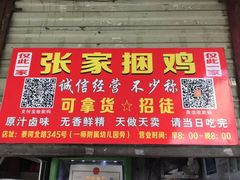 门面-张记捆鸡(总店)