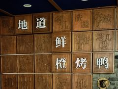 精品鲜橙烤鸭-真地道京味府·鲜橙烤鸭·北京菜(朝外大街东大桥店)