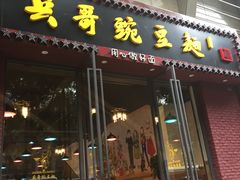 门面-兵哥豌豆面(建设巷店)