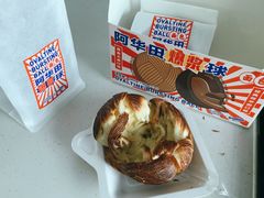 阿华田爆浆球-好利来(新华店)