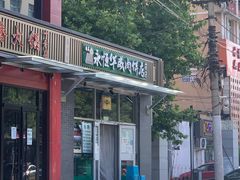 -清真永恒华威肉饼(潘家园店)