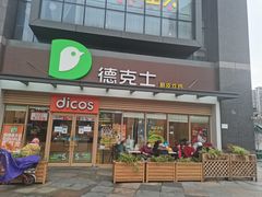 -德克士(梁家巷店)