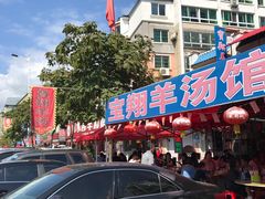 门面-宝翔羊汤馆