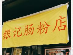 门面-银记肠粉店(北京路店)