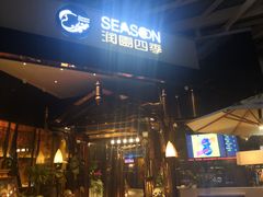 门面-润园四季椰子鸡火锅(海上世界店)