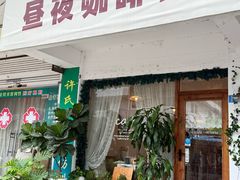 -昼夜咖啡馆