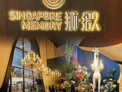 门面-狮拾久·现代新加坡料理(福田COCO Park店)