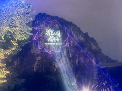 -明仕田园