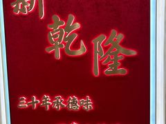 -新乾隆酒楼(帝景园店)