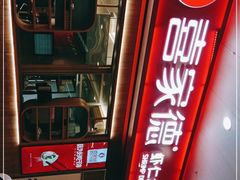 门面-喜家德虾仁水饺(北站店)