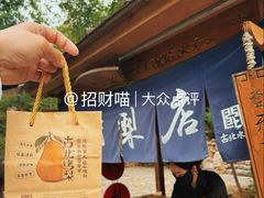-古北烤梨