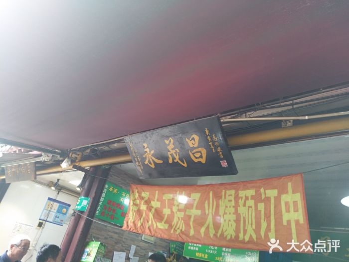 召稼楼永茂昌粽子大王门面图片