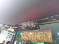 门面-召稼楼永茂昌粽子大王