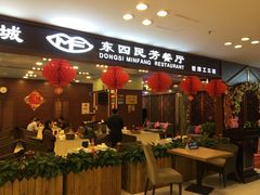 -东四民芳餐厅(世茂工三店)