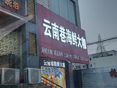 -云南巷海鲜大咖·可加工海鲜