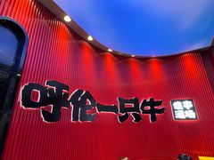 -呼伦一只牛·烧串酒场(陆家嘴店)
