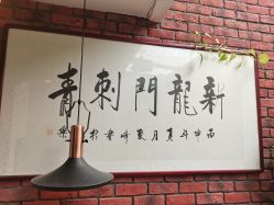 -新龙门刺青·纹身