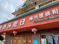-西环肥仔螺蛳粉(总店)