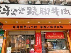 门头招牌-冯烫烫跷脚牛肉·川菜小馆(武胜西街店)