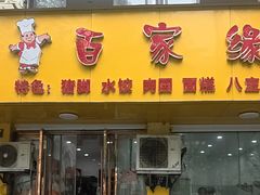 -百家缘(东门南路店)