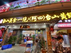 门面-台山美食一绝阿四台山黄鳝饭(阿四创作店)