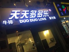 门面-天天多多乐(禾祥店)