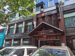 -自己人(九码头店)