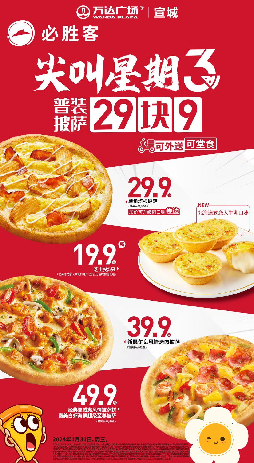 必胜客尖叫星期三