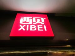 -西贝(宝乐汇店)