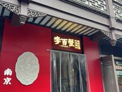 -李百蟹·江南蟹黄面·河景餐厅(夫子庙总店)