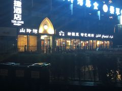 -山玲湾新疆菜(立清路店)