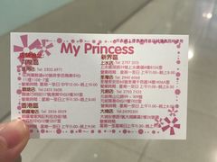 -我的公主美妆(旺角店)