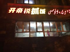 门面-开帝锐抓饭(和田街店)