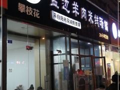 门面-攀枝花·任德琼·盐边羊肉米线