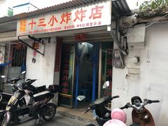 门面-陈氏老字号十三小炸炸店