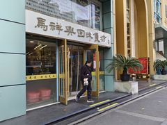 -清真马祥兴菜馆(云南北路店)