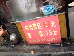 -牛煎里牛肉煎包淮南牛肉汤(广东路店)