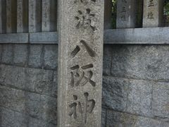 -难波八坂神社