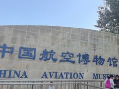 -中国航空博物馆