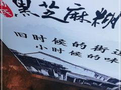 -鞠氏黑芝麻糊(水塔店)