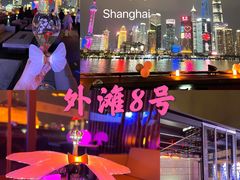 -外滩8号 whisky bar(金延大厦店)