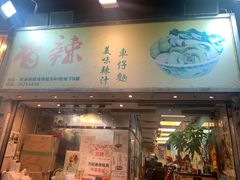 -新记车仔面