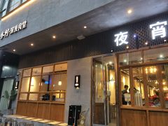 门面-乔街深夜食堂·台州菜·高压锅生蚝(杭州总店)