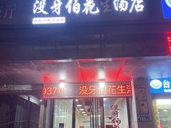 -没牙伯花生汤店(老药洲店)