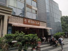 -华兴街煎蛋面(总店)