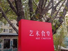 -艺术食堂(创意料理)