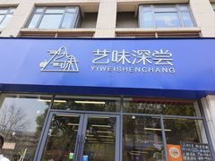 -艺味深尝(云锦路店)