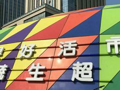 -果蔬好生活超市(乐堤港店)