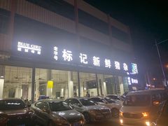 -标记美食新鲜猪杂(兴南大道店)