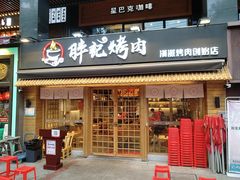 门面-胖记烤肉(江汉路店)